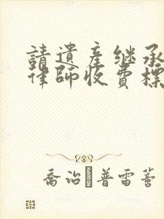 请遗产继承纠纷律师收费标准
