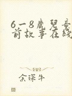 6一8岁儿童睡前故事在线听