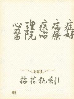 心理疾病症哪家医院治疗好