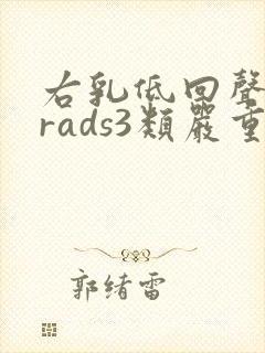 右乳低回声birads3类严重吗