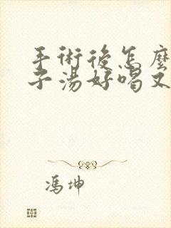 手术后怎么炖鸽子汤好喝又营养呢