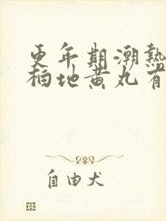 更年期潮热吃知柏地黄丸有效吗