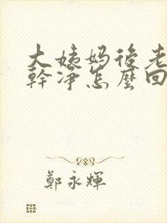 大姨妈后老是不干净怎么回事封面