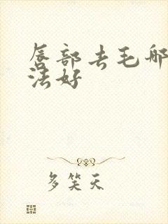 唇部去毛哪种方法好