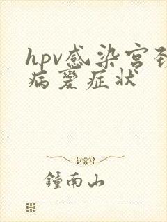 hpv感染宫颈病变症状封面
