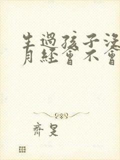 生过孩子没有来月经会不会怀孕