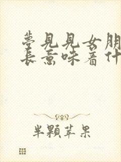 梦见见女朋友家长意味着什么封面