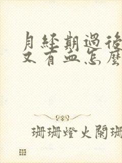 月经期过后几天又有血怎么回事