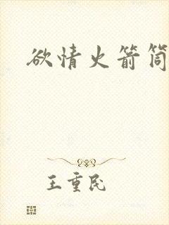 欲情火箭筒