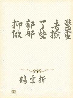 抑郁了去医院要做哪些检查