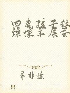 四岁孩子拉屎干燥像羊屎蛋怎么办封面