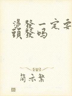 烫发一定要软化头发吗