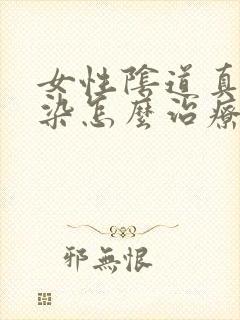 女性阴道真菌感染怎么治疗封面