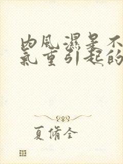 内风湿是不是湿气重引起的
