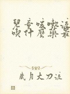 儿童咳嗽流鼻血吃什么药最好