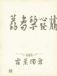 莫名的心情不好的句子发朋友圈
