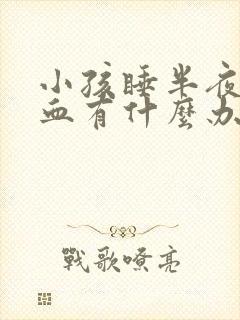 小孩睡半夜流鼻血有什么办法
