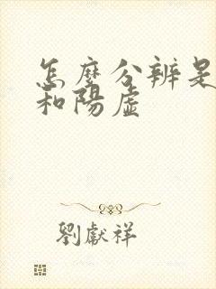 怎么分辨是阴虚和阳虚