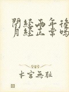 闭经两年后又来月经正常吗封面