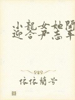 小龙女她开始慢迎合尹志平