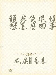 头疼失眠烦躁易怒怎么回事