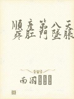 顺产第八天肚子疼肛门坠胀感