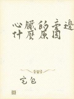 心脏的旁边疼是什么原因
