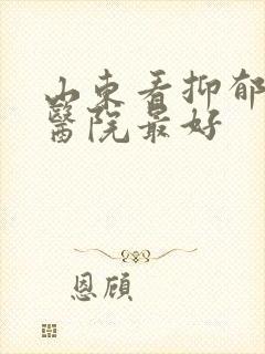 山东看抑郁哪个医院最好