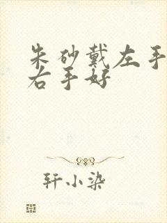 朱砂戴左手还是右手好