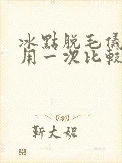 冰点脱毛仪多久用一次比较好一点封面