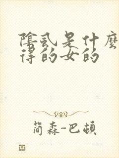 阴虱是什么原因得的女的