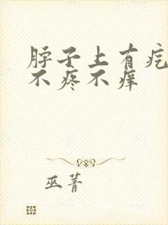 脖子上有疙瘩,不疼不痒