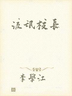流氓校长