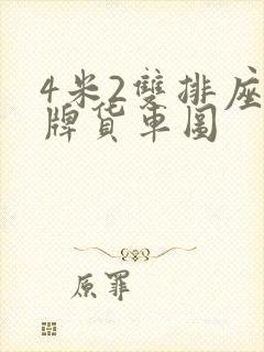 4米2双排座蓝牌货车图封面