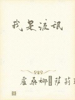 我是流氓