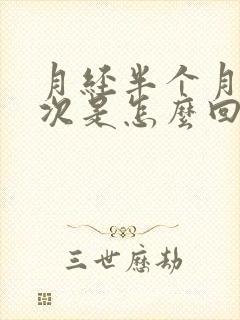 月经半个月来一次是怎么回事