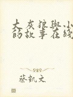 大灰狼与小白兔的故事在线听