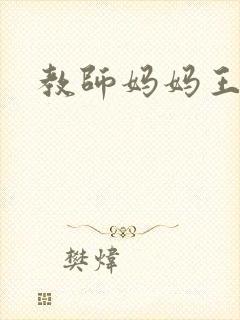 教师妈妈王越封面