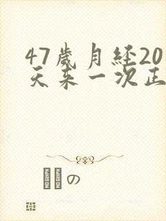 47岁月经20天来一次正常吗封面