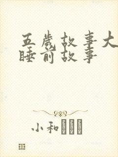 五岁故事大全 睡前故事