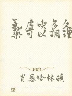 气虚吃多久的中药可以调理好