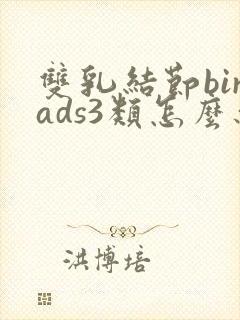 双乳结节birads3类怎么办
