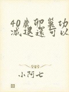 40岁卵巢功能减退还可以怀孕吗