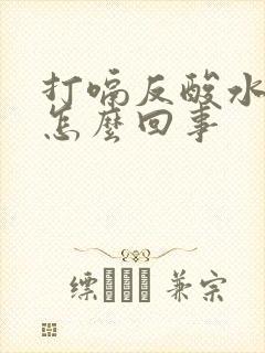 打嗝反酸水想吐怎么回事