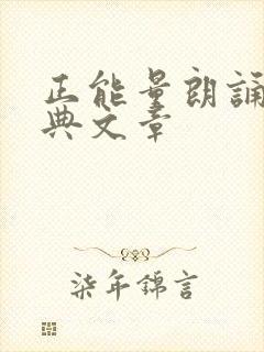 正能量朗诵的经典文章