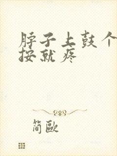 脖子上鼓个包一按就疼封面