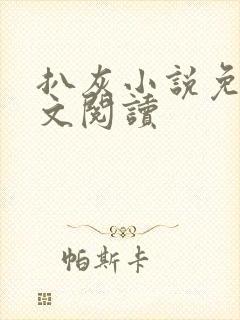 扒灰小说免费全文阅读