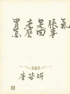 胃老是胀气打嗝怎么回事