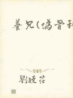 养兄(伪骨科)