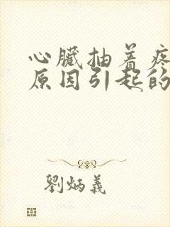 心脏抽着疼什么原因引起的封面